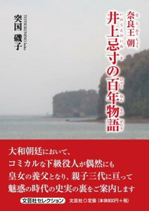 奈良王朝井上忌寸の百年物語 （文芸社セレクション） [ 突国磯子 ]