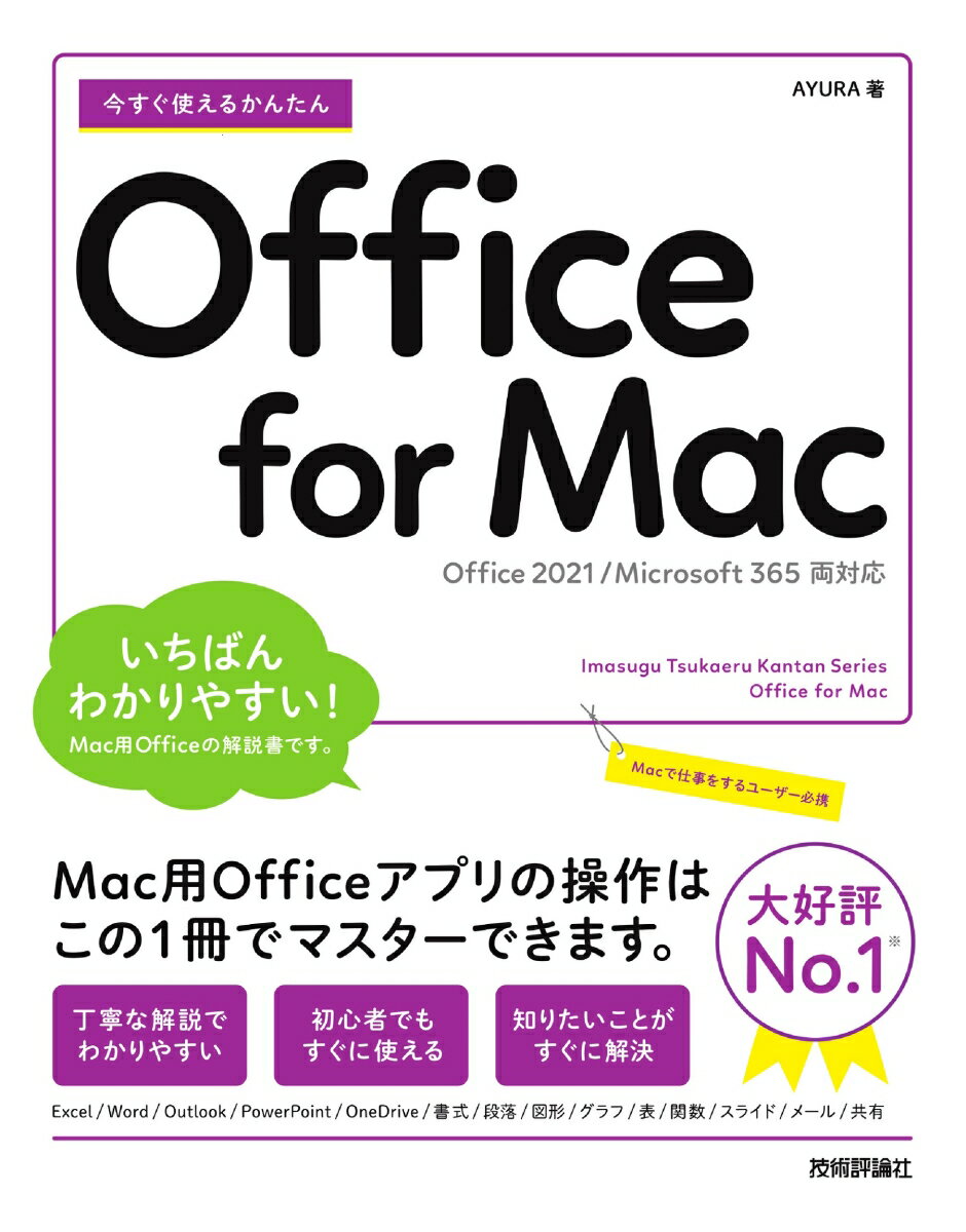 今すぐ使えるかんたん Office for Mac［Office 2021/Microsoft 365 両対応］ [ AYURA ]