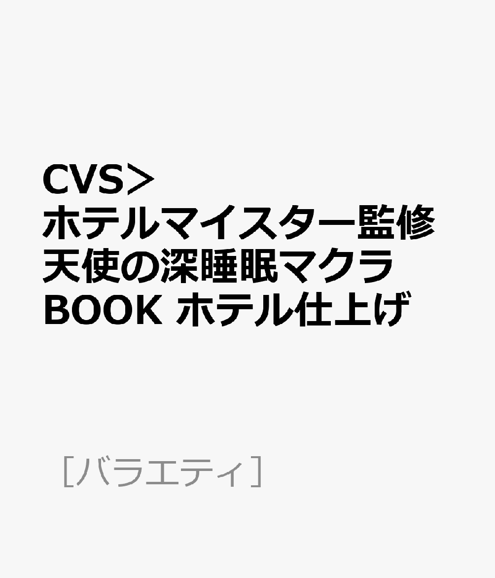 CVS＞ホテルマイスター監修天使の深睡眠マクラBOOK ホテル仕上げ