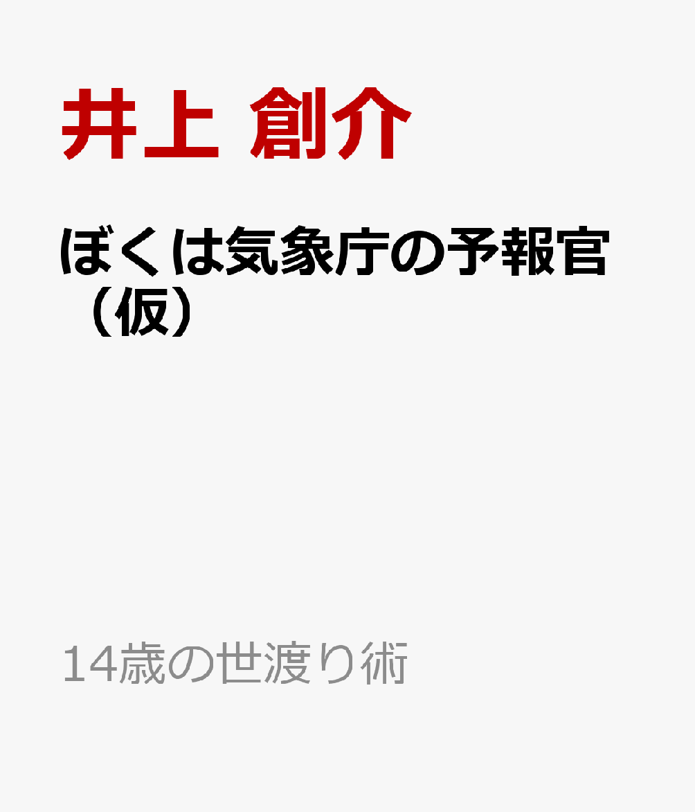 ぼくは気象庁の予報官（仮）
