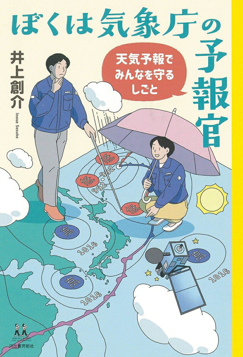 ぼくは気象庁の予報官