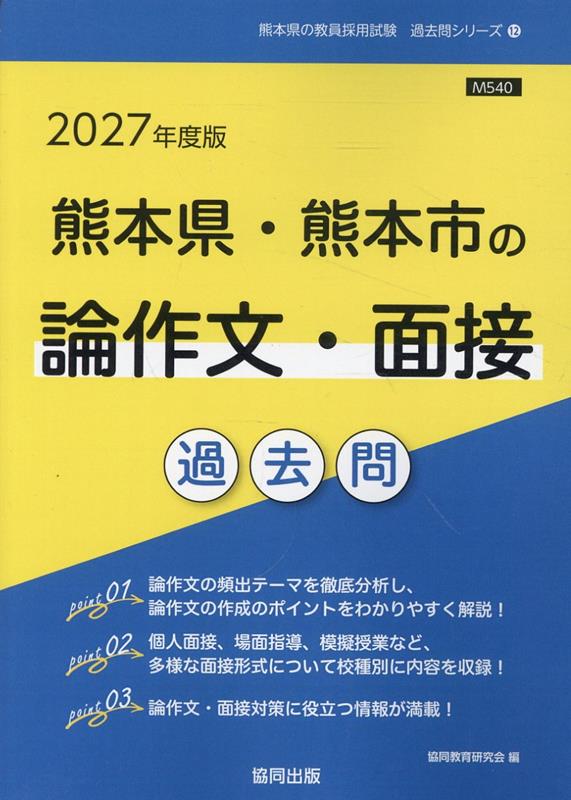 熊本県・熊本市の論作文・面接過去問（2027年度版）