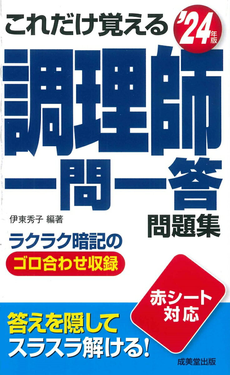 伊東　秀子 成美堂出版コレダケオボエルチョウリシイチモンイットウモンダイシュウニセンニジュウヨネンバン イトウ　ヒデコ 発行年月：2024年02月02日 予約締切日：2024年01月11日 ページ数：272p サイズ：単行本 ISBN：9784415237916 伊東秀子（イトウヒデコ） 北里大学大学院修了、衛生学修士（本データはこの書籍が刊行された当時に掲載されていたものです） 第1章　公衆衛生学／第2章　食品学／第3章　栄養学／第4章　食品衛生学／第5章　調理理論／第6章　食文化概論 ラクラク暗記のゴロ合わせ収録。 本 美容・暮らし・健康・料理 料理 和食・おかず 資格・検定 食品・調理関係資格 調理師