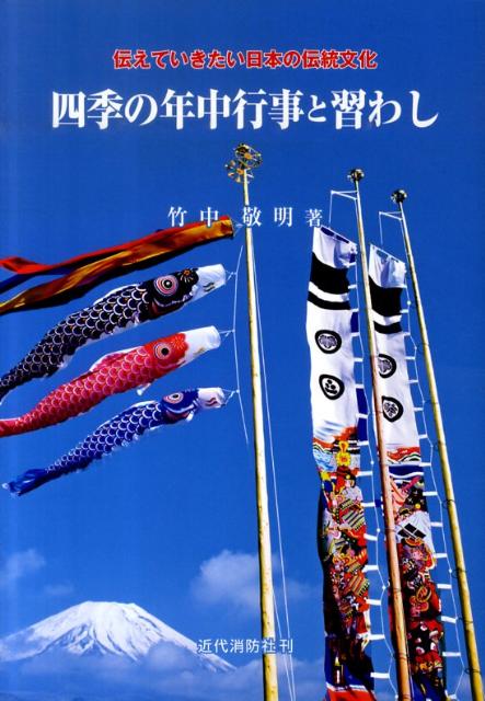 四季の年中行事と習わし 伝えていきたい日本の伝統文化 [ 竹中敬明 ]