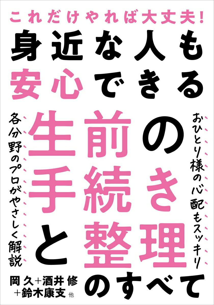 楽天楽天ブックス身近な人も安心できる生前の手続きと整理のすべて これだけやれば大丈夫！ [ 岡 久 ]