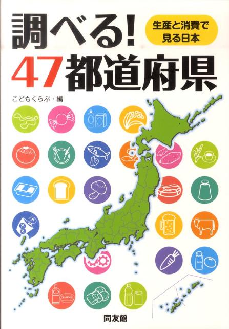 調べる！47都道府県