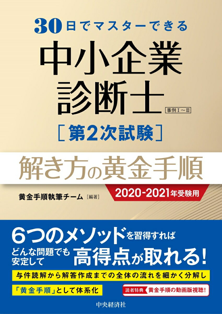 30日でマスターできる中小企業診断士第2次試験 解き方の黄金手順