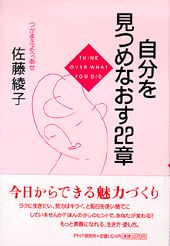 自分を見つめなおす22章