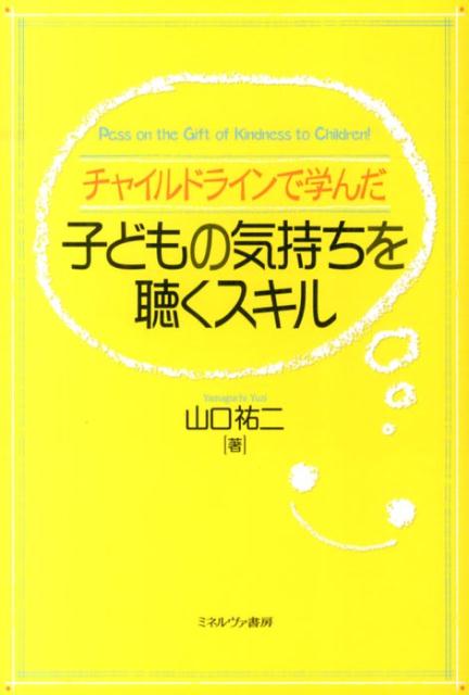 チャイルドラインで学んだ子どもの気持ちを聴くスキル [ 山口祐二 ]