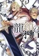 龍鎖のオリー心の中の“こころ”-（3）