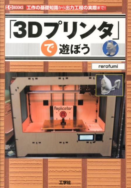 「3Dプリンタ」で遊ぼう