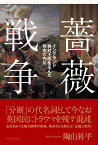 薔薇戦争 イングランド絶対王政を生んだ骨肉の内乱 [ 陶山昇平 ]