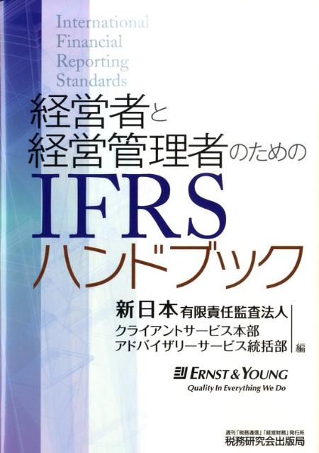 経営者と経営管理者のためのIFRSハンドブック