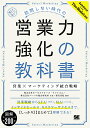 訪問しない時代の営業力強化の教科書 営業×マーケティング統合戦略 株式会社セールスフォース ドットコム