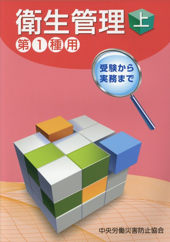 受験から実務まで衛生管理第1種用（上）第9版