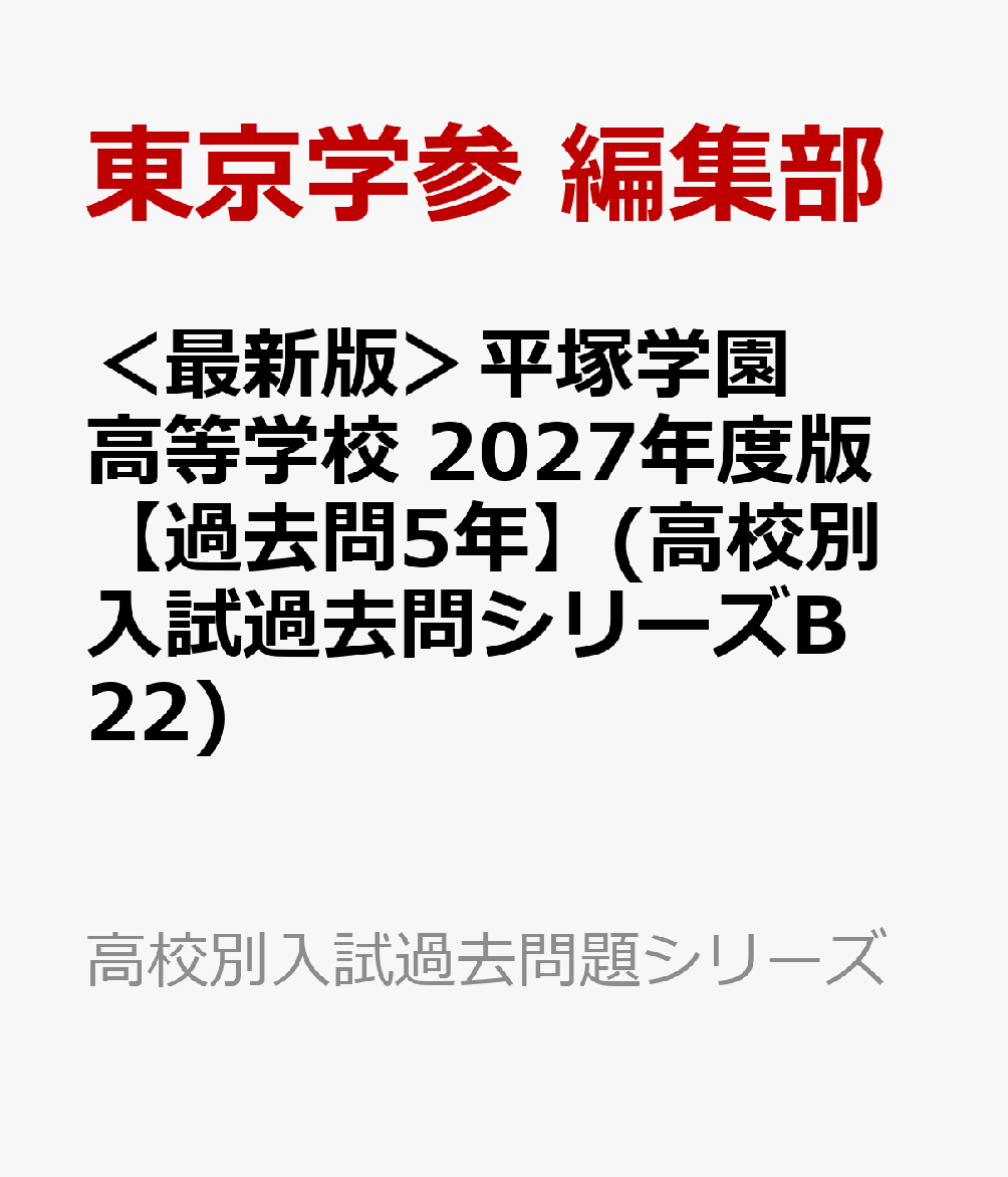 ＜最新版＞平塚学園高等学校 2027年度版【過去問5年】(高校別入試過去問シリーズB22)