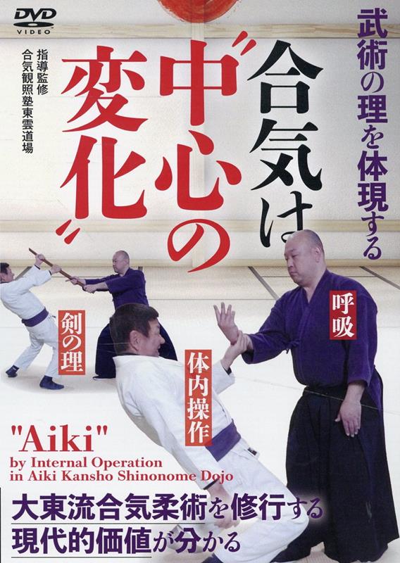 DVD＞合気は“中心の変化”
