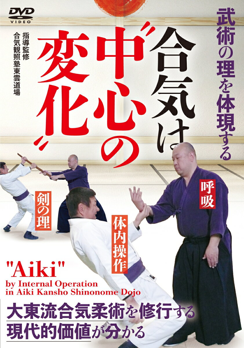 DVD 合気は“中心の変化”