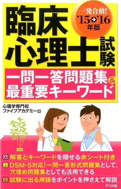 臨床心理士試験一問一答問題集＆最重要キーワード（〔’15→’16年版〕）