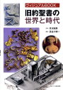 旧約聖書の世界と時代 ヴィジュアルBOOK 