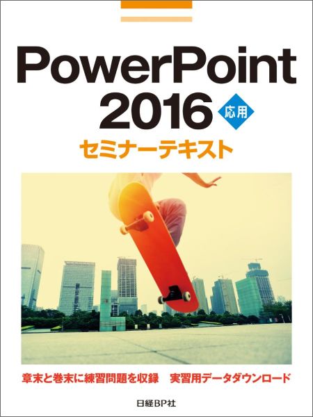 PowerPoint　2016応用セミナーテキスト