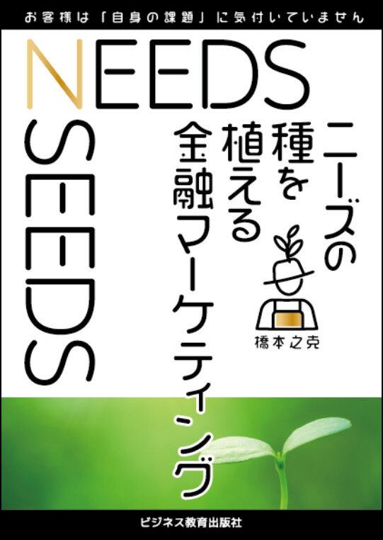 ニーズの種を植える 金融マーケティング