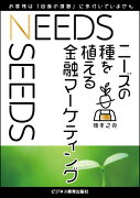 ニーズの種を植える　金融マーケティング