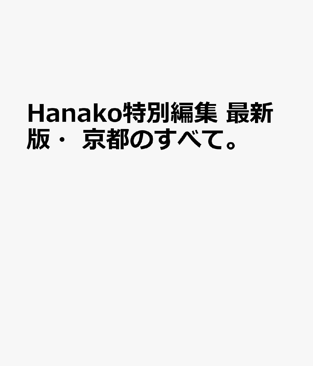 Hanako特別編集 最新版・京都のすべて。