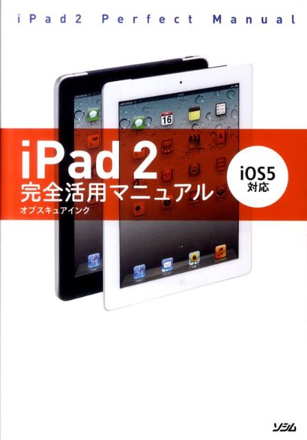 iPad　2完全活用マニュアル