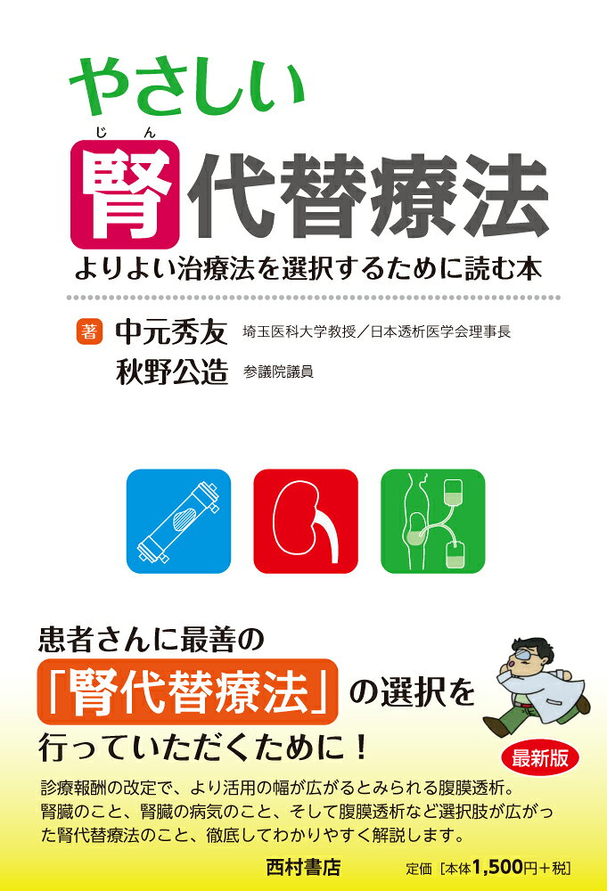 やさしい腎代替療法 : よりよい治療法を選択するために読む本