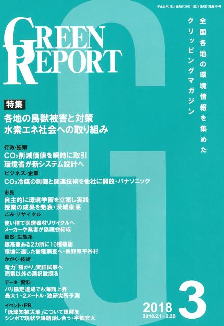 GREEN REPORT（2018 3）