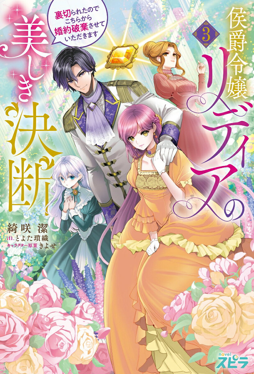 大ヒットシリーズ、待望の書籍第三巻発売！

互いの想いを確かめ合ったリディアとアーネスト。
このまま婚約へ進むかと思われた矢先、王太子妃の座を狙う貴族たちの声によって、
公平性を掲げた『王太子妃候補選抜』の開催が決定してしまう。

リディアを含む五人の令嬢たちは、それぞれ秘めた想いを胸に選抜に臨む。
ただ一つの王太子妃の座を懸けてーー。

しかし、その裏では王宮を揺るがす陰謀が静かに動き始めていて…?