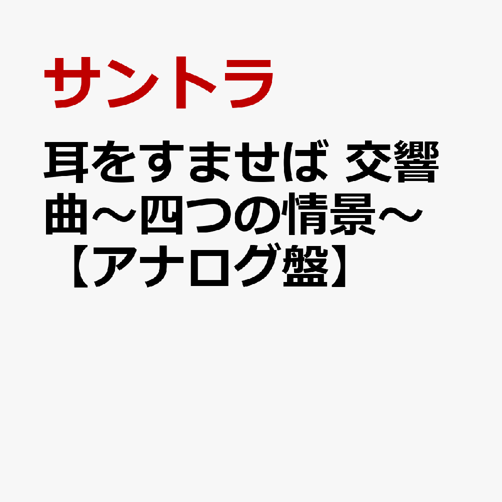 耳をすませば　交響曲〜四つの情景〜【アナログ盤】