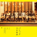 乃木坂46バレッタ ノギザカフォーティーシックス 発売日：2013年11月27日 予約締切日：2013年11月23日 BARRETTE JAN：4988009087917 SRCLー8429 (株)ソニー・ミュージックレーベルズ (株)ソニー・ミュージックマーケティング [Disc1] 『バレッタ』／CD アーティスト：乃木坂46 曲目タイトル： &nbsp;1. バレッタ [4:19] &nbsp;2. 月の大きさ [3:56] &nbsp;3. やさしさとは [4:42] &nbsp;4. バレッタ (off vocal ver.) [4:19] &nbsp;5. 月の大きさ (off vocal ver.) [3:56] &nbsp;6. やさしさとは (off vocal ver.) [4:40] CD JーPOP ポップス