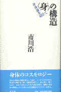 〈身〉の構造新装版
