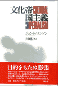 文化帝国主義新装版