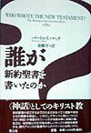 誰が新約聖書を書いたのか