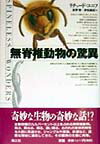 奇妙な生物の奇妙な話！？全動物種の九九パーセント以上を占める無脊椎動物。飛ぶ、跳ねる、踊る、這い廻る、おのれの身体的特性を大胆に発達させ、ジャングルや深海、砂漠など、過酷な環境に適応してきた、その驚異の生態に肉薄。