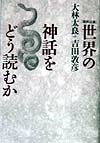 世界の神話をどう読むか