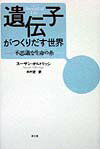 遺伝子がつくりだす世界