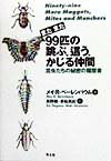 99匹の跳ぶ、這う、かじる仲間（またまた）