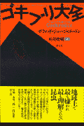 ゴキブリ大全
