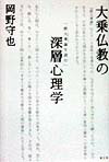 大乗仏教の深層心理学