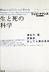 生と死の科学