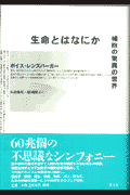 生命とはなにか