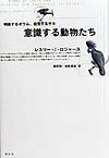 意識する動物たち