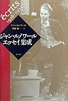 ジャン・ルノワ-ルエッセイ集成