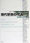 現代思想の50人