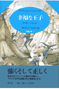 幸福な王子