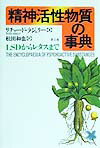 精神活性物質の事典